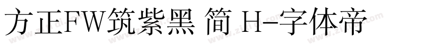 方正FW筑紫黑 简 H字体转换